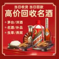 湛江麻章烟酒回收:茅台酒,酒瓶,洋酒,名酒,冬虫夏草,老酒,湛江麻章跃国烟酒经营部