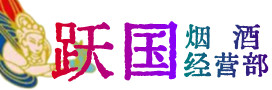 湛江麻章烟酒回收:茅台酒,酒瓶,洋酒,名酒,冬虫夏草,老酒,湛江麻章跃国烟酒经营部