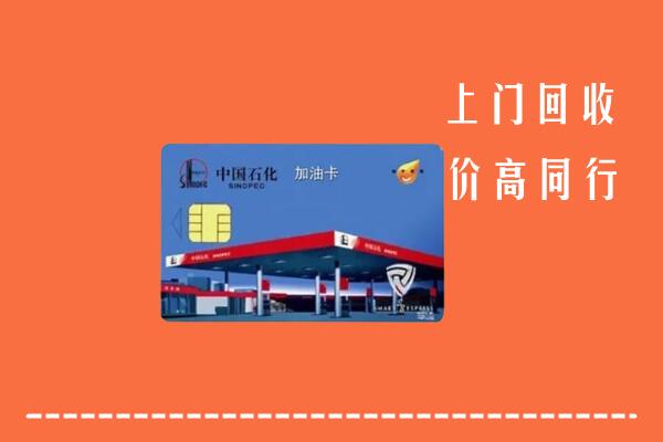 湛江麻章回收加油卡