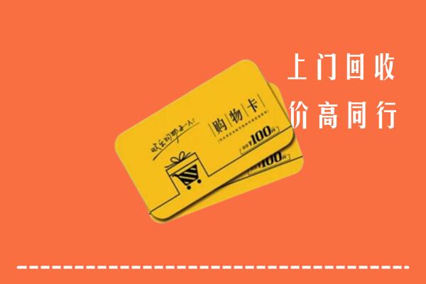 湛江麻章高价回收购物卡